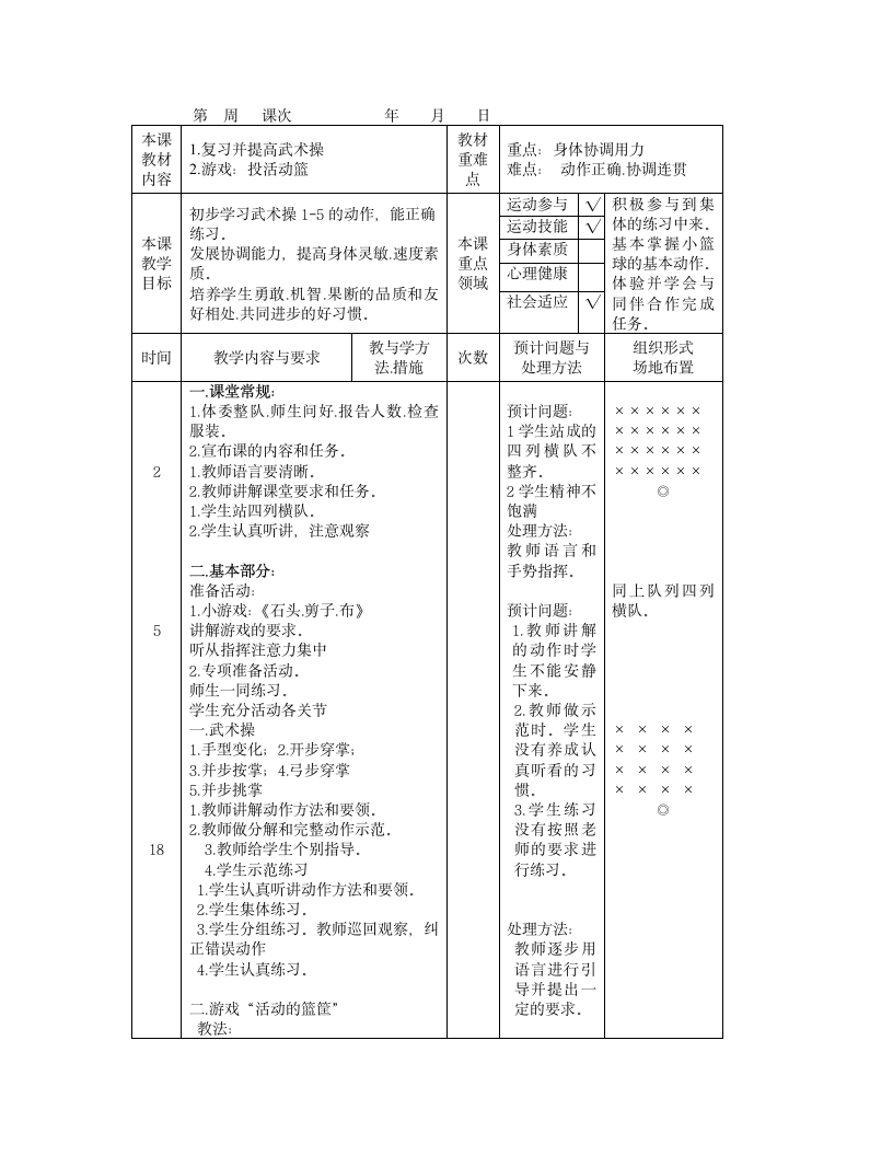 体育与健康 六年级全一册武术操教案.doc第1页