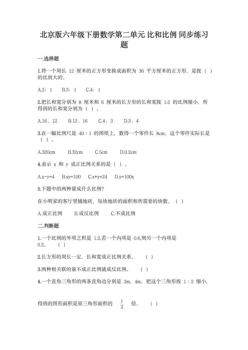 北京版六年级下册数学第二单元 比和比例 同步练习题（含答案）.doc第1页