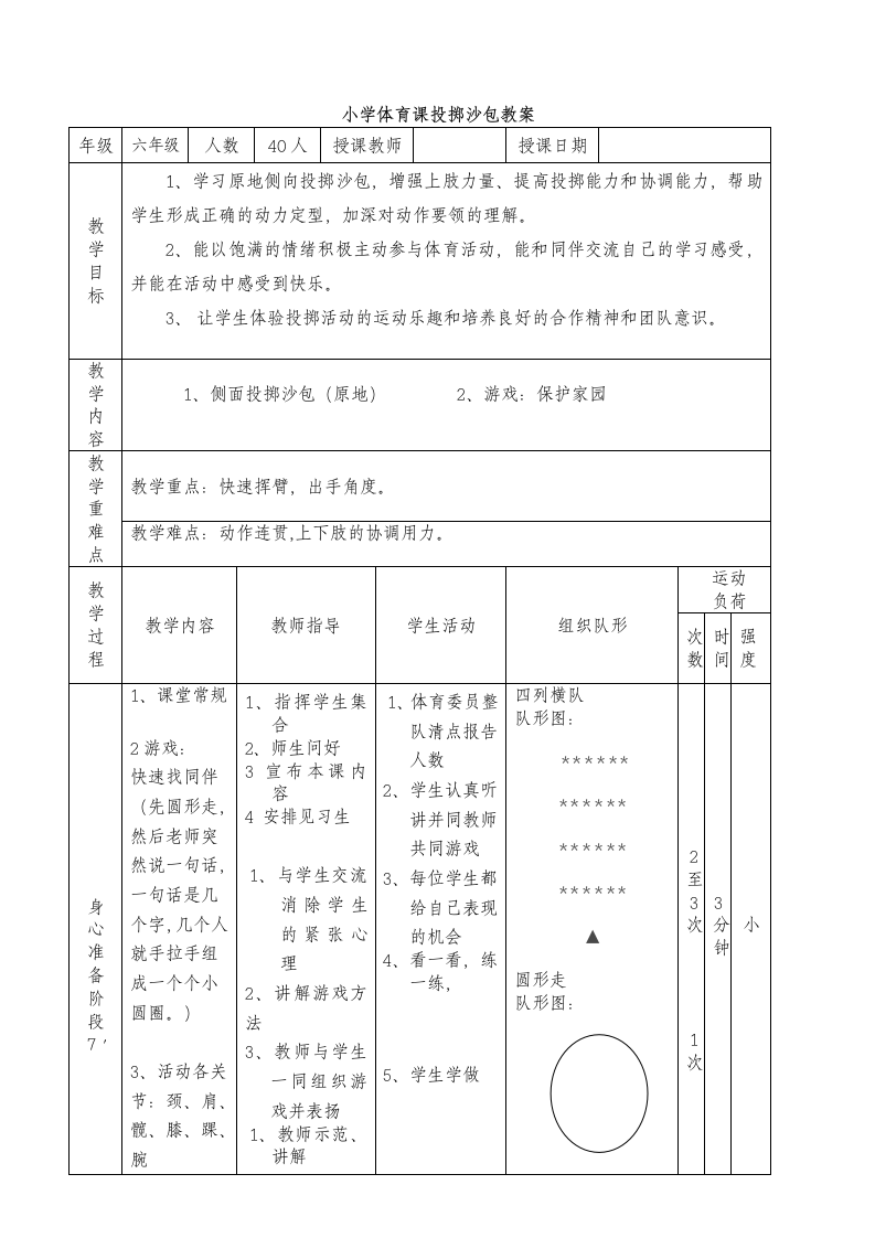 六年级体育教案 -投掷沙包 全国通用.doc第2页