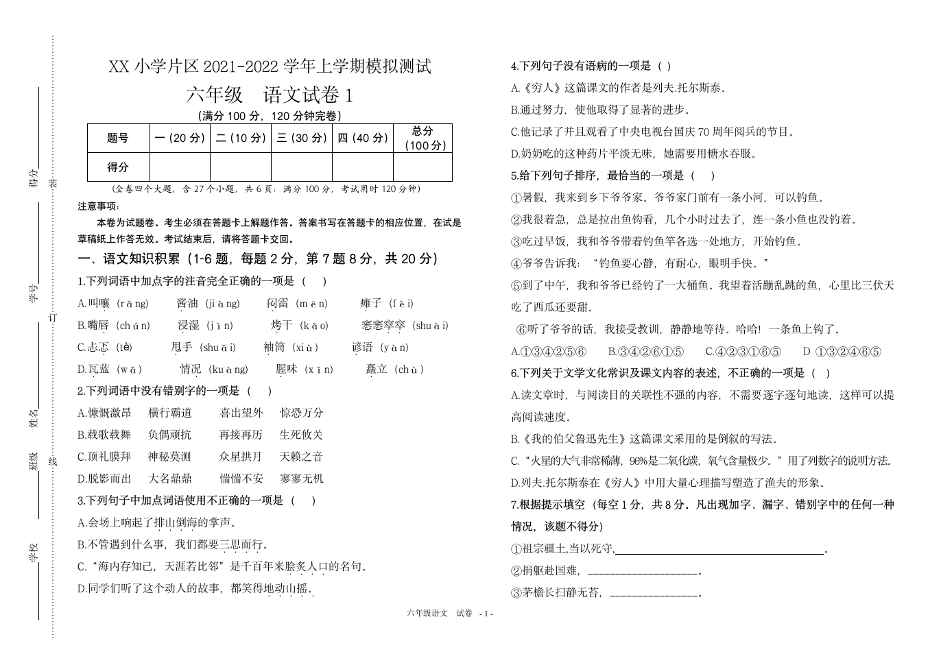 2021-2022学年统编版六年级语文上学期期末模拟卷（无答案）.doc第1页