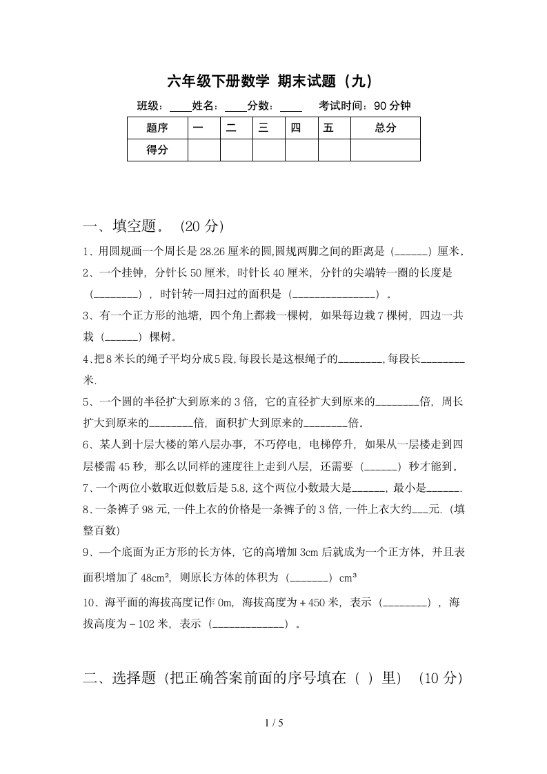 六年级下册数学 期末试题  苏教版 含答案.doc第1页