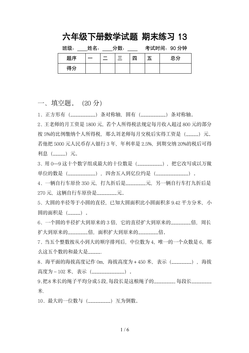 六年级下册数学 期末复习试卷     苏教版 含答案.doc第1页