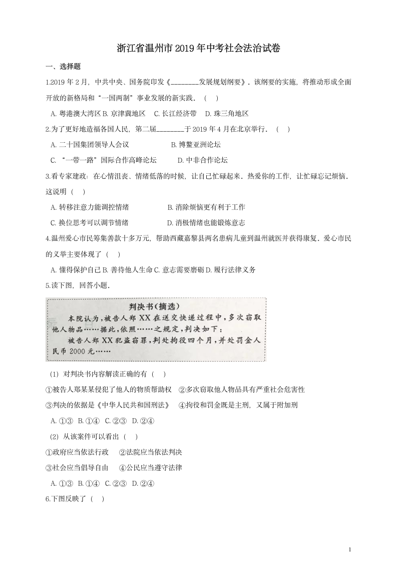 历年浙江省温州初三政治中考试卷.doc第1页