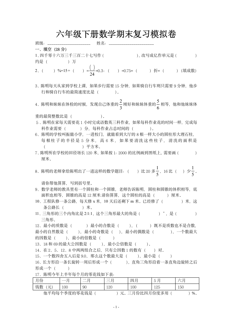 六年级下数学期末复习模拟试卷.docx第1页