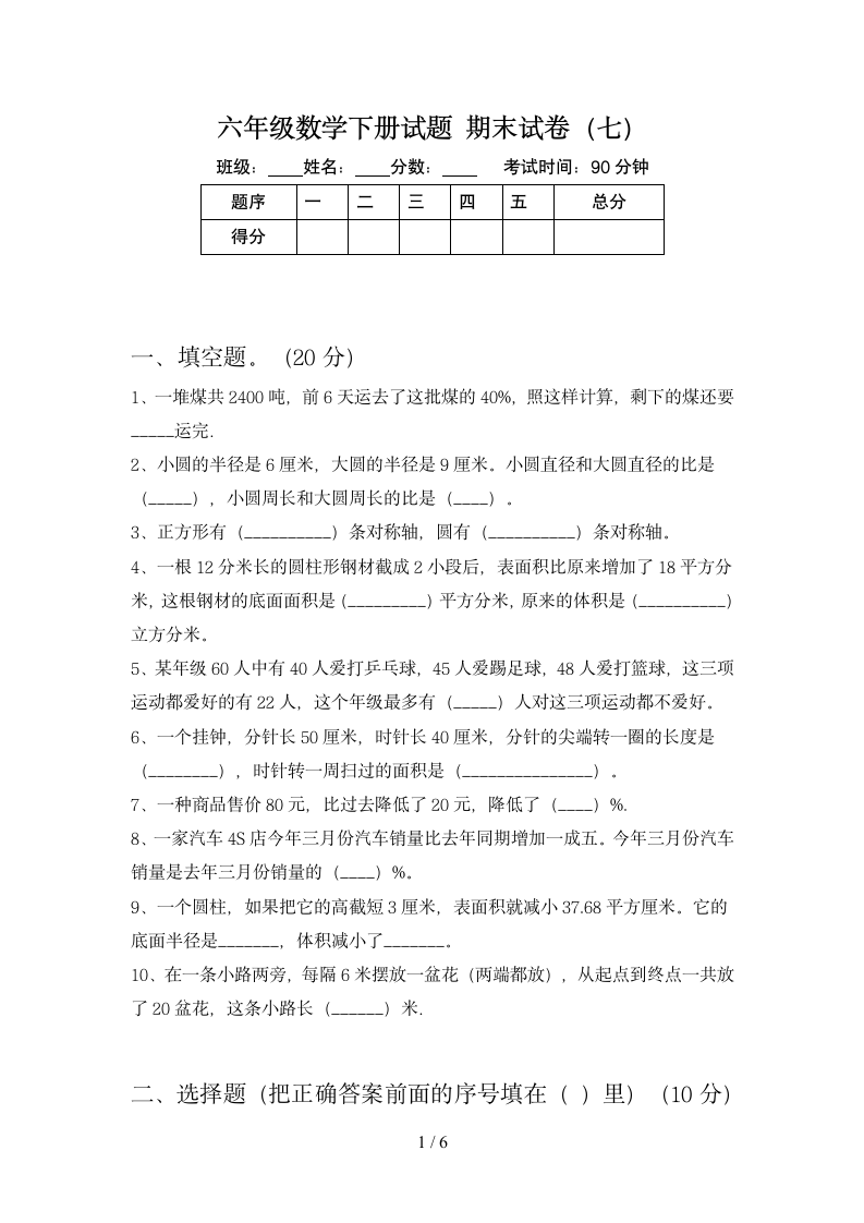 六年级下册数学 期末试卷 苏教版 含答案.doc第1页