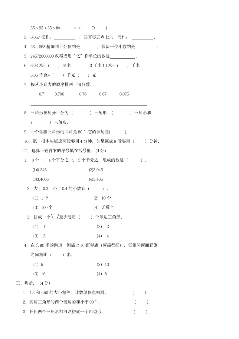 人教版四年级数学下册期末试卷.doc第9页