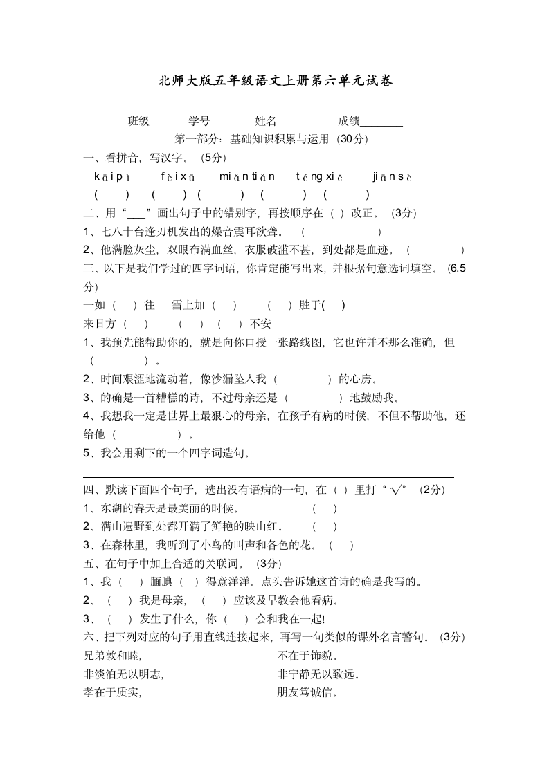 北师大版五年级语文上册第六单元试卷.doc第1页