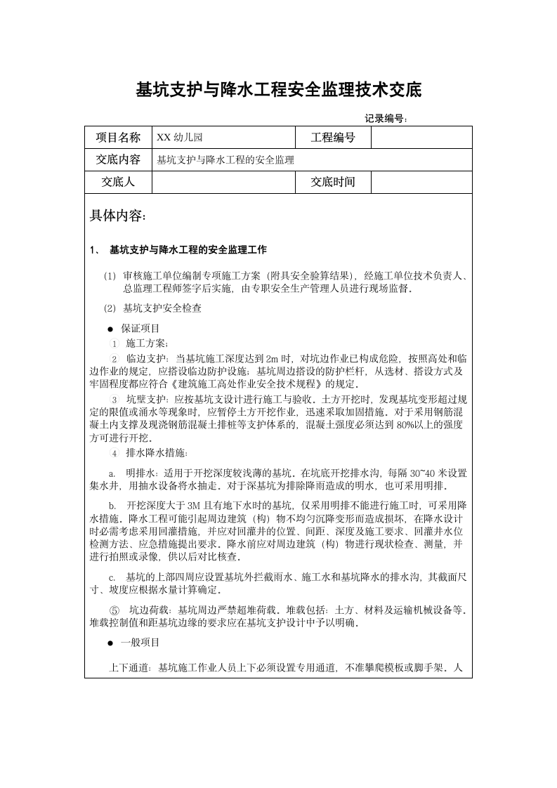 幼儿园基坑支护与降水工程安全监理技术交底.doc第1页