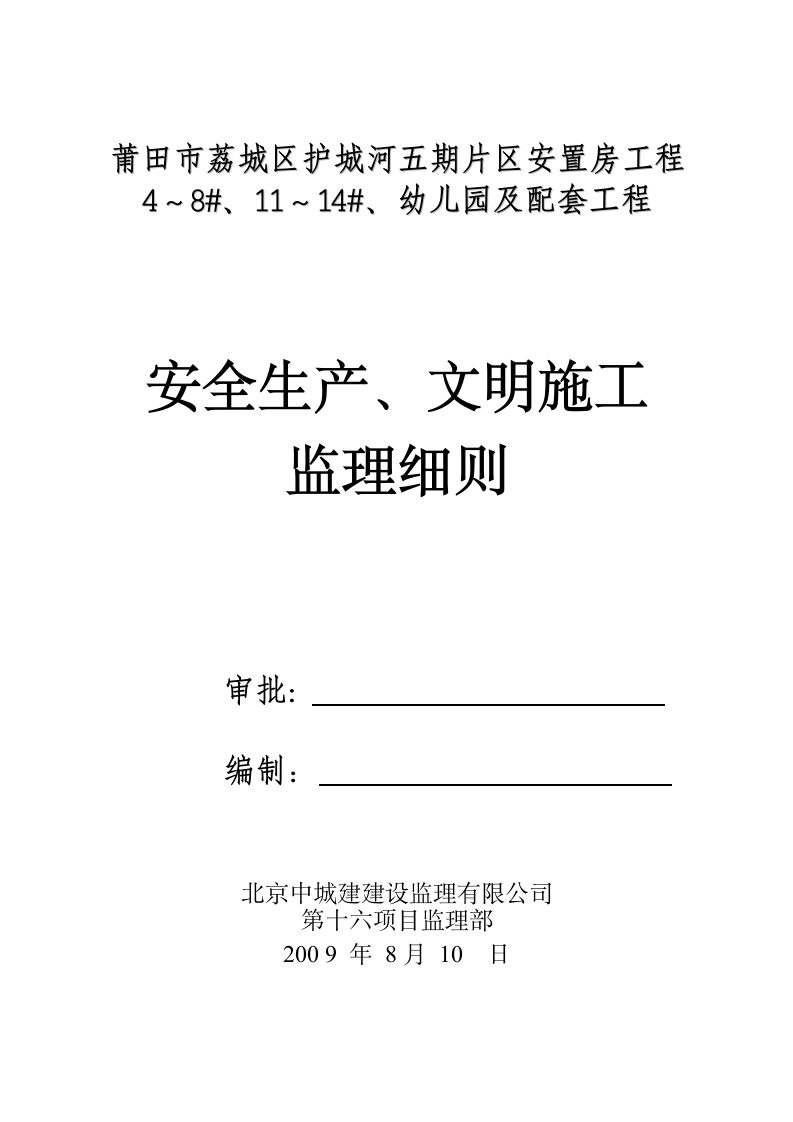 幼儿园及配套工程安全生产文明施工监理细则.doc第1页