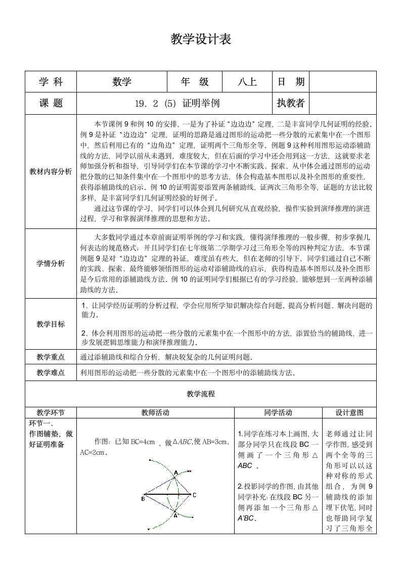 沪教版（上海）初中数学八年级第一学期 19.2 证明举例 教案.doc