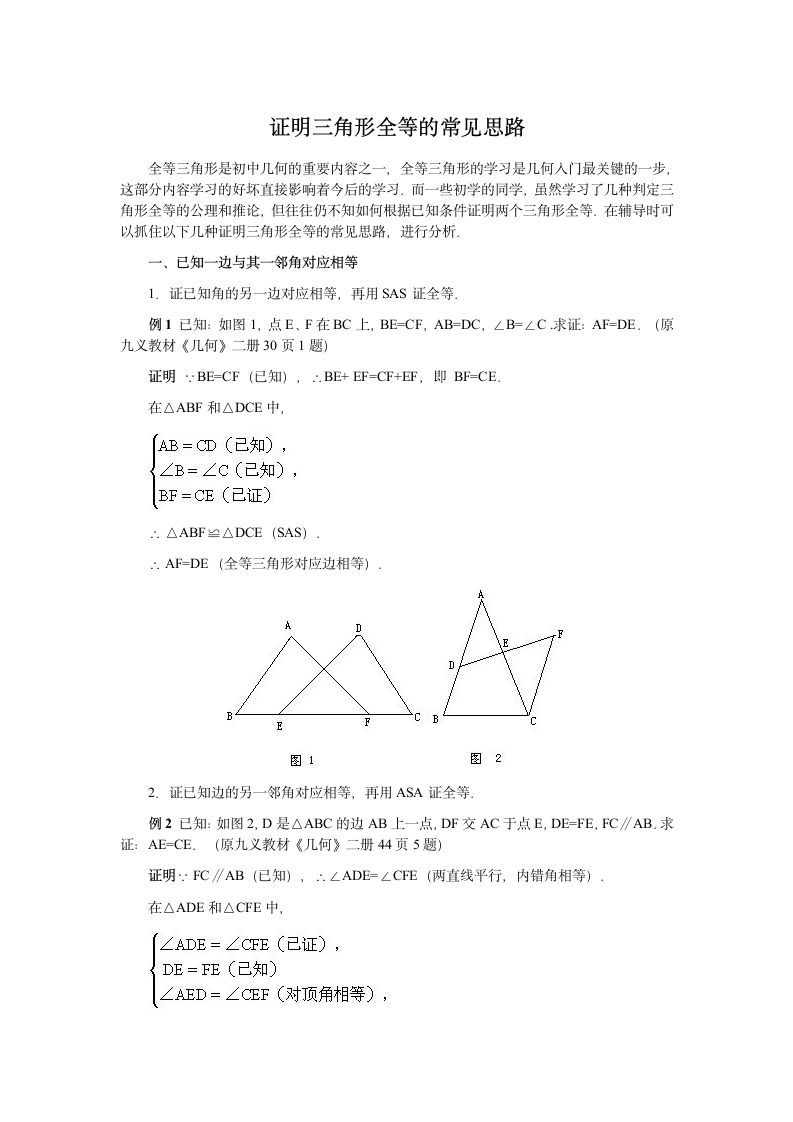 证明三角形全等的常见思路.doc