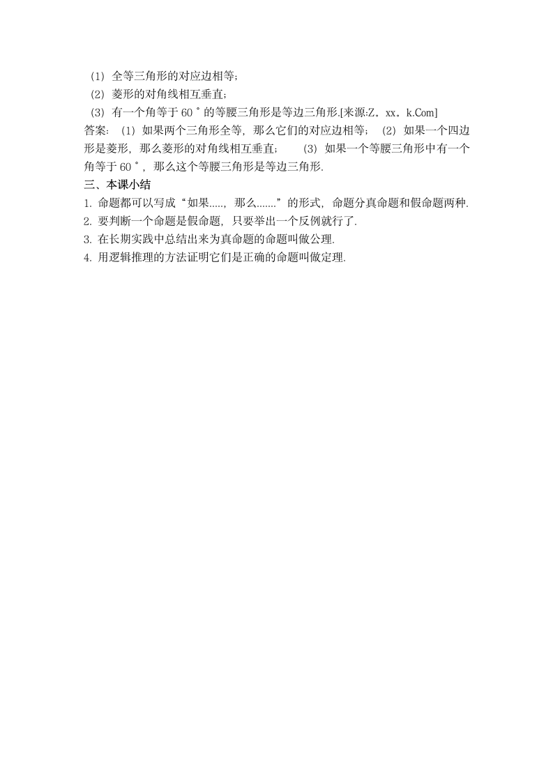 华师版八年级上册数学 13.1.2 定理与证明【学案】.doc第3页