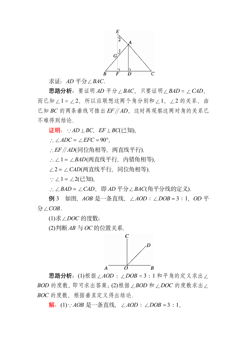 北师大版数学八年级上册7.2.2 定理与证明 教案.doc第4页