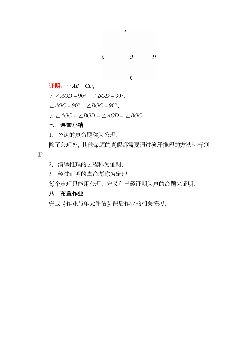 北师大版数学八年级上册7.2.2 定理与证明 教案.doc第6页