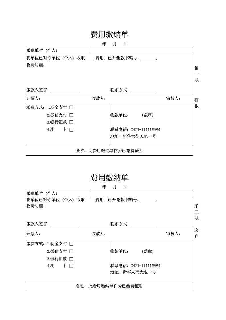 水电费用缴费单通知单.docx第1页