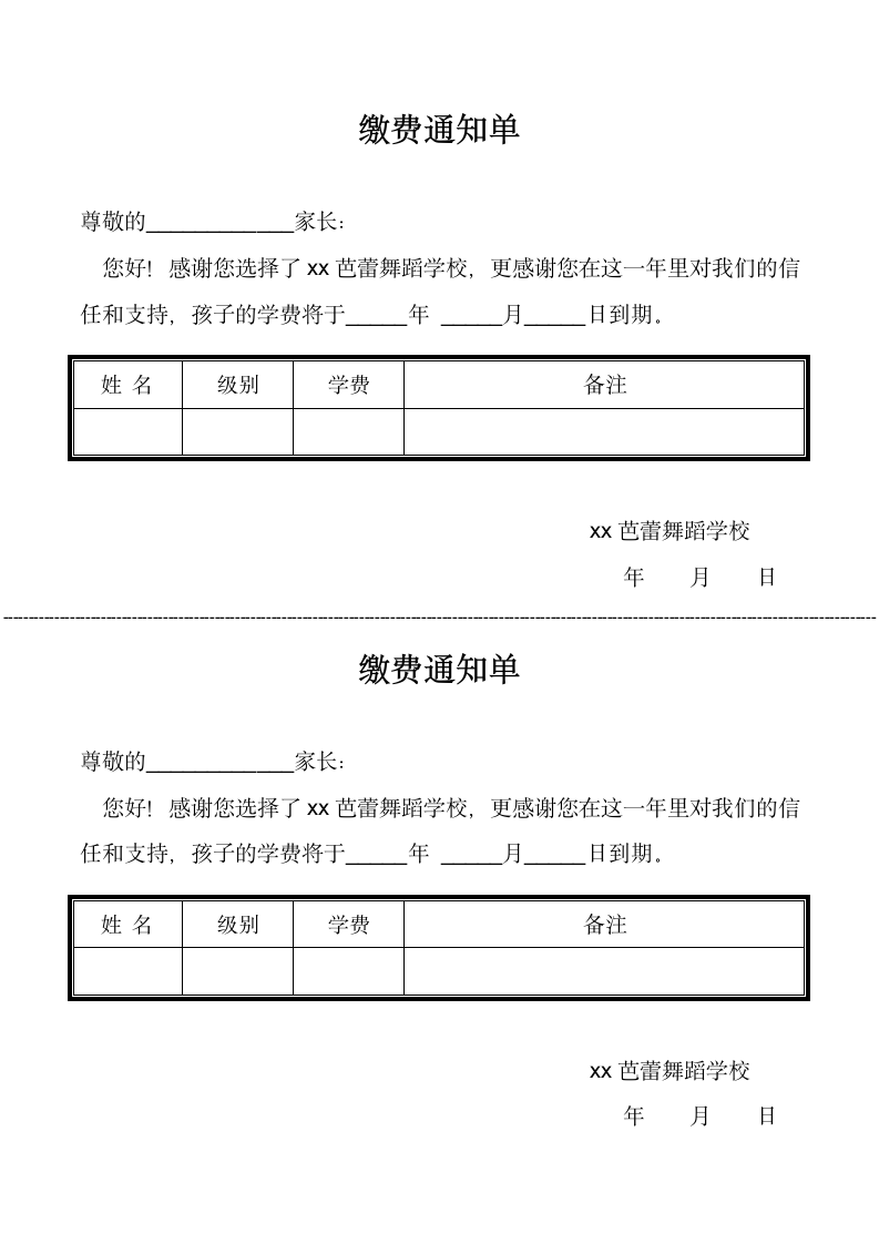 学费缴费通知单(带表格).doc