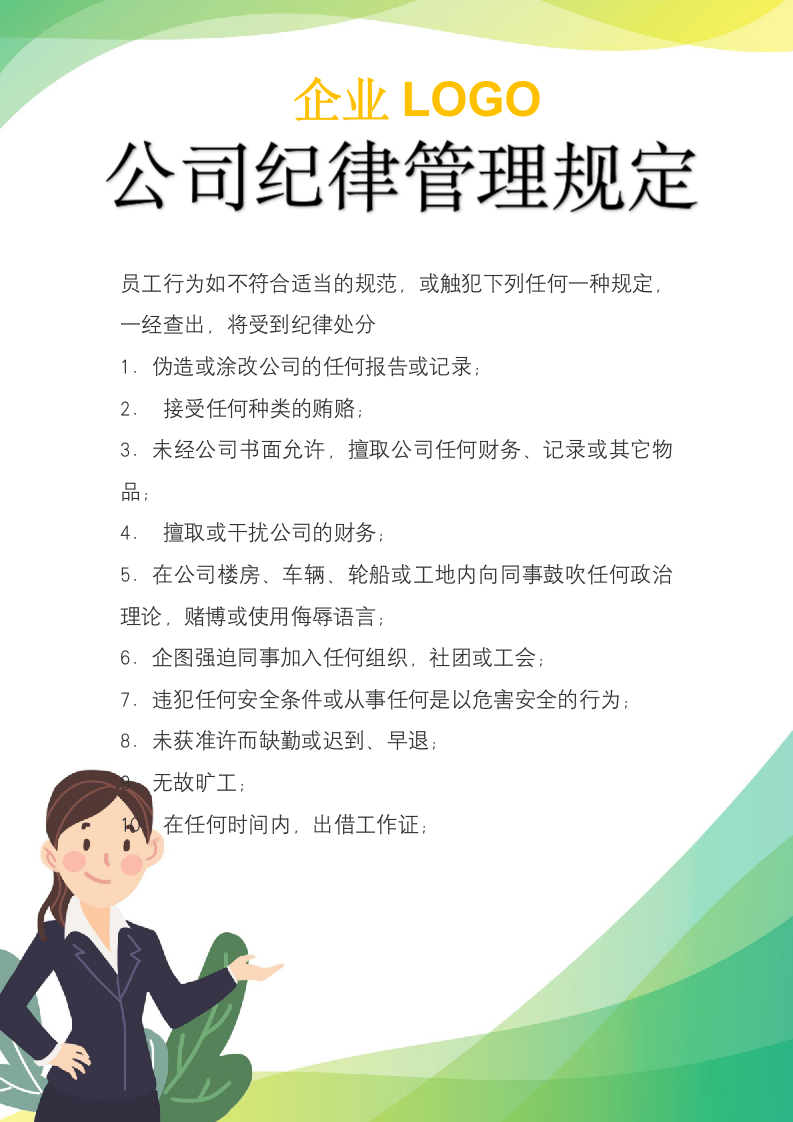 商务风企业纪律规定管理通知.docx