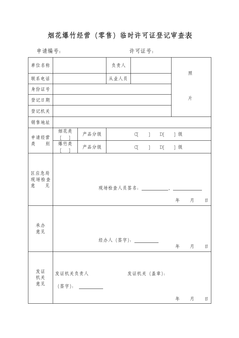 烟花爆竹临时许可证登记审查表.docx