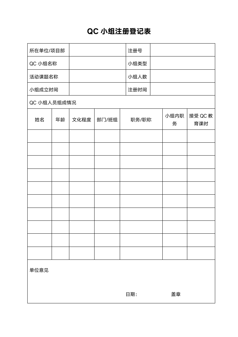 QC小组注册登记表+课题申报表.doc