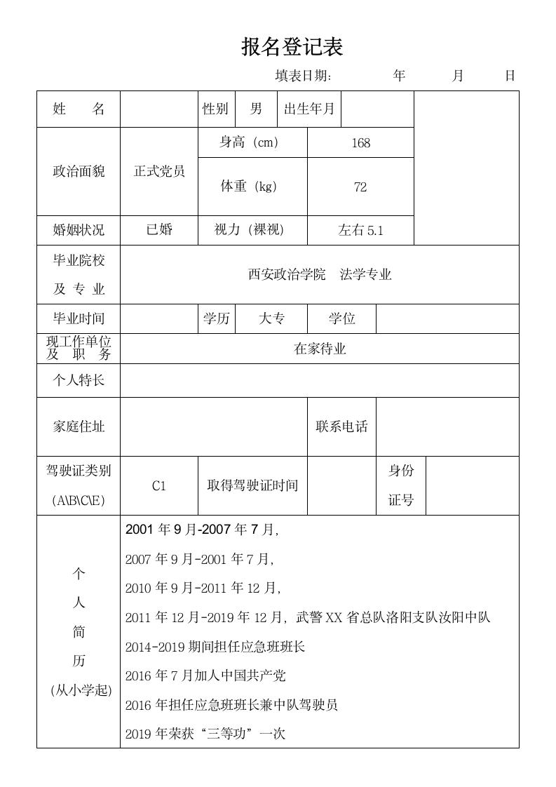 工作报名登记表.docx