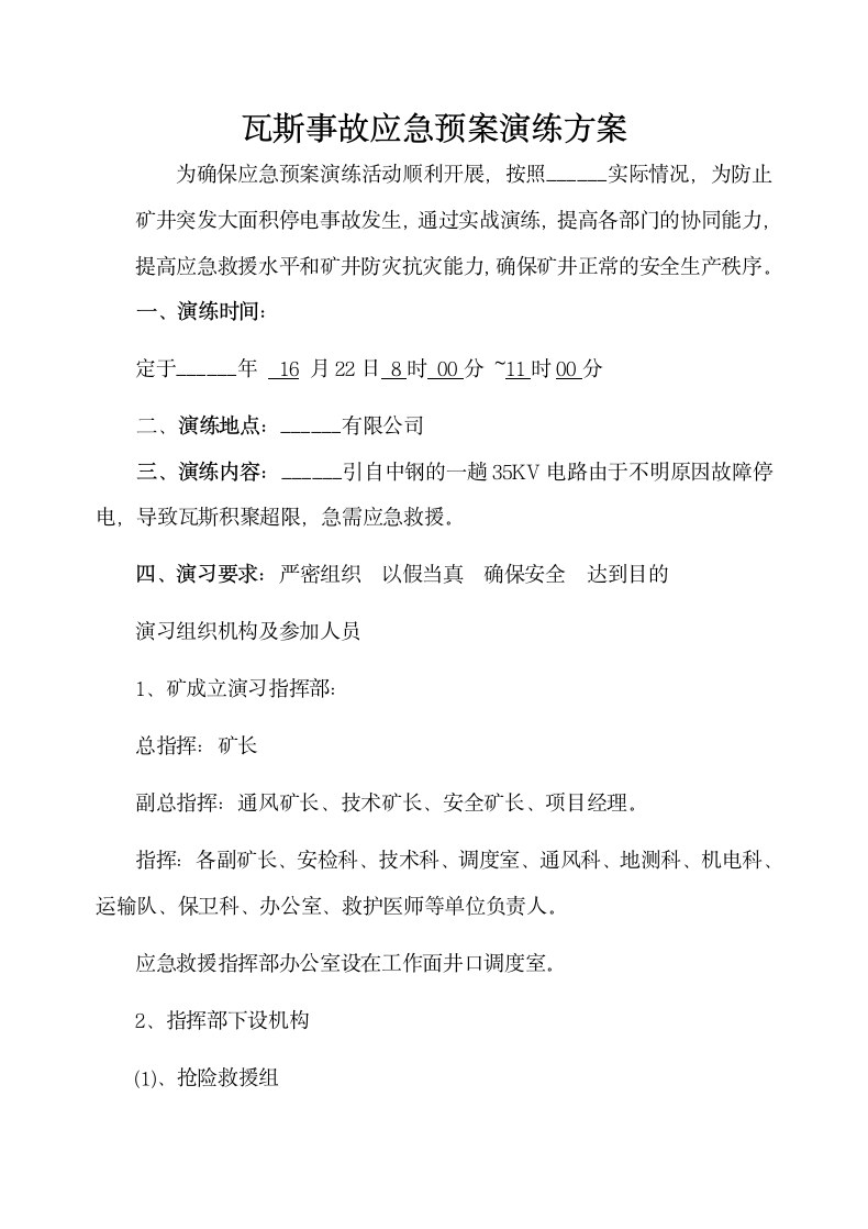 瓦斯事故应急预案演练方案+登记.docx