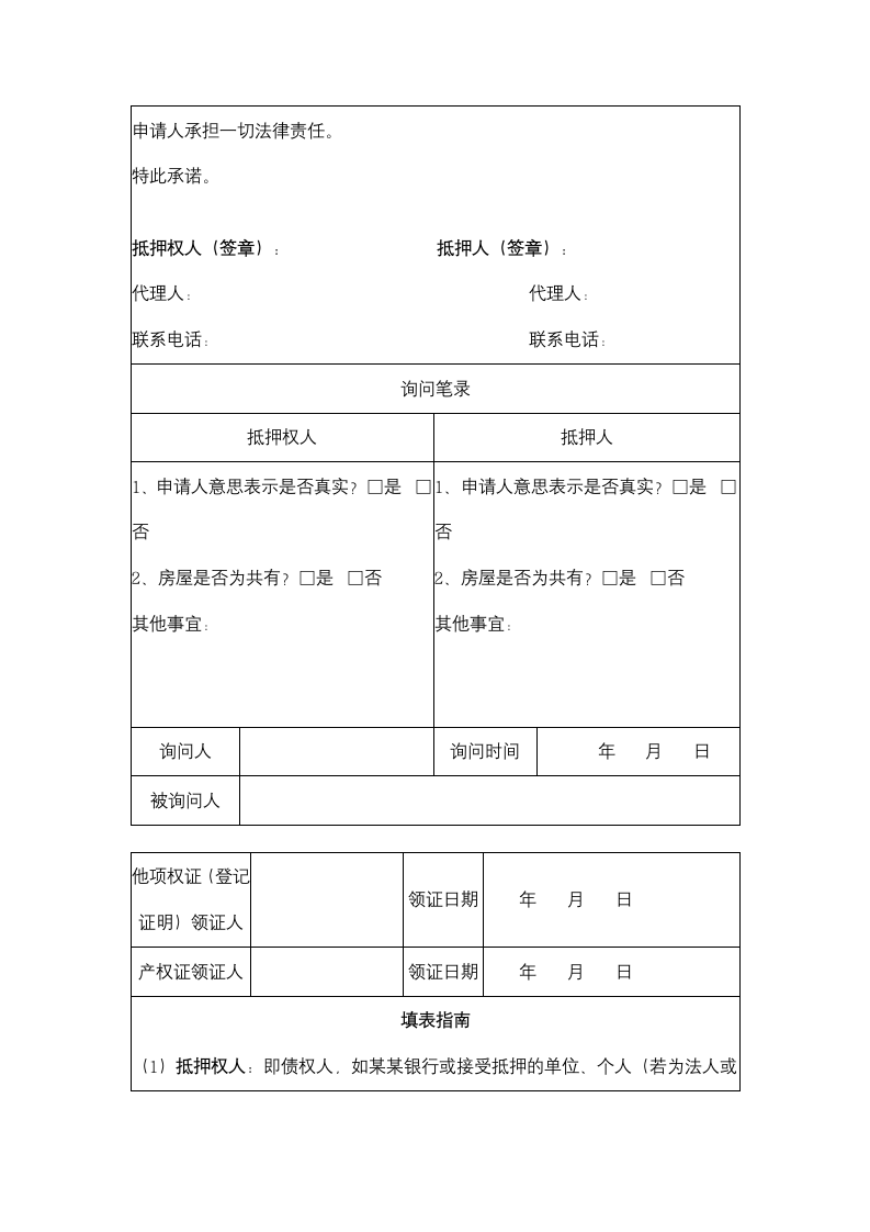 房地产抵押登记申请书.docx第3页