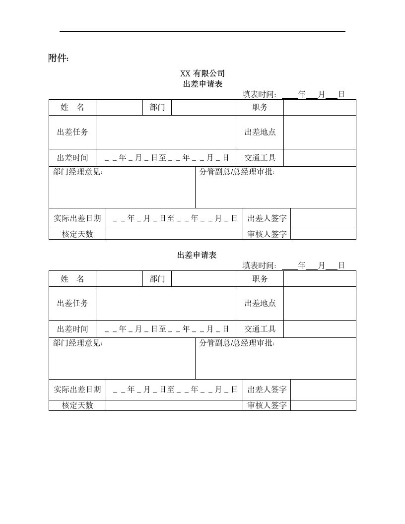 差旅费管理暂行规定.docx第6页