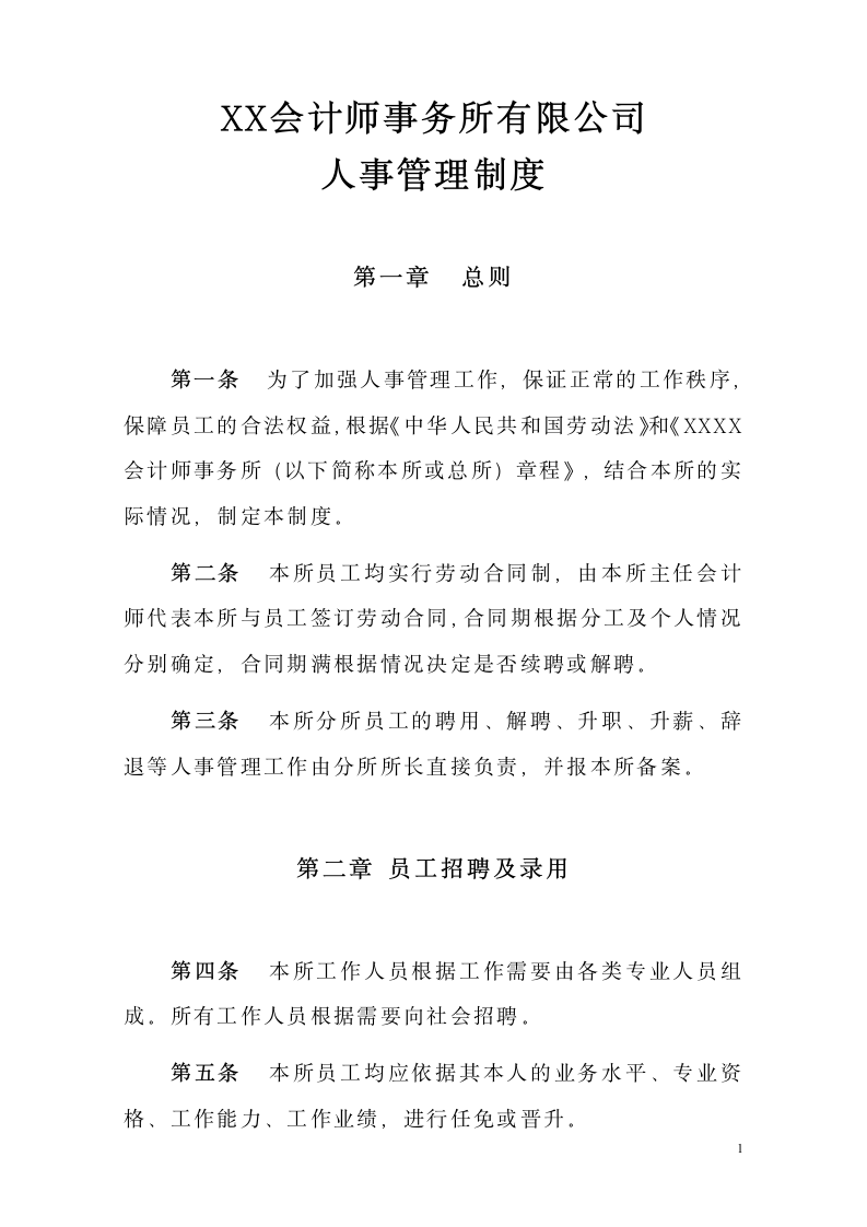 会计师事务所人事管理制度.docx