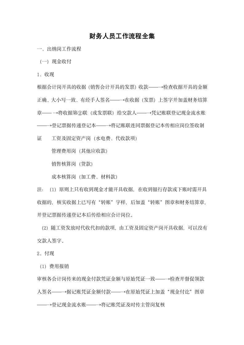 财务人员工作流程全集.docx