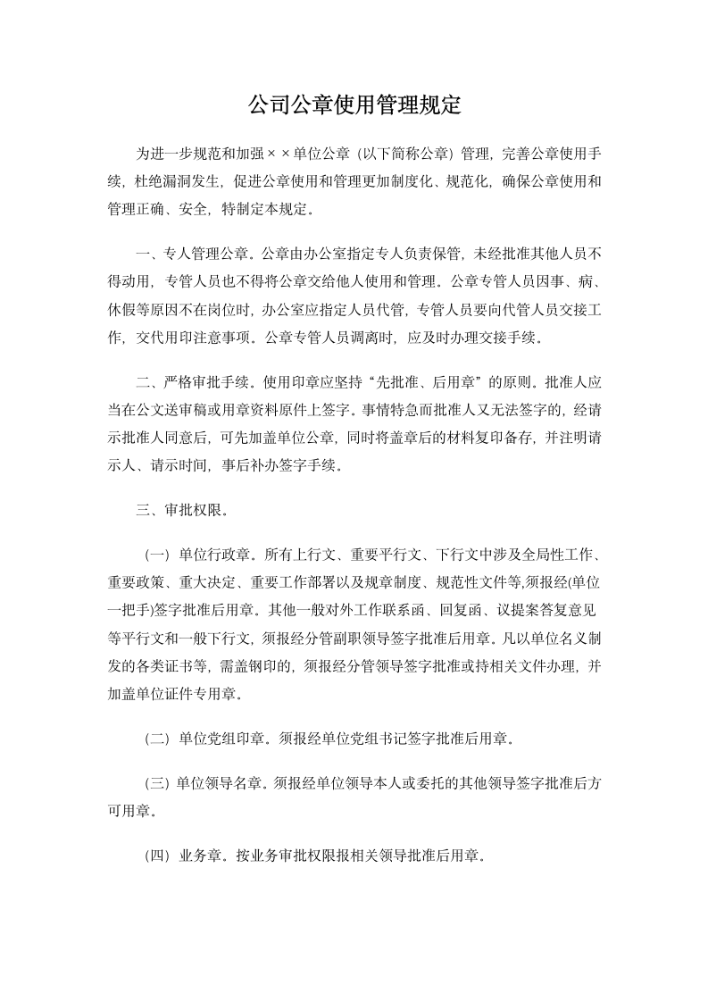 公司公章使用管理规定.docx