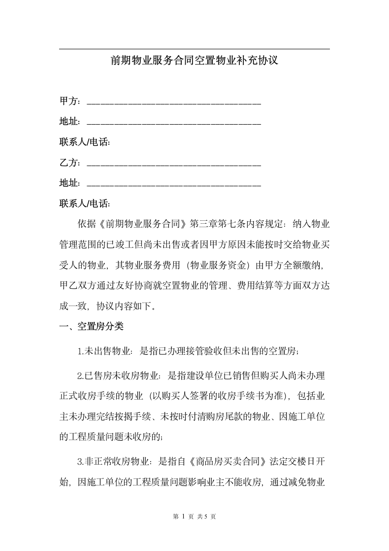 前期物业服务合同空置物业补充.docx