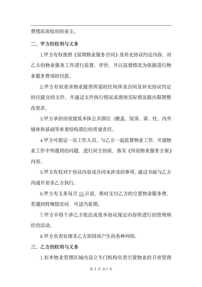 前期物业服务合同空置物业补充.docx第2页