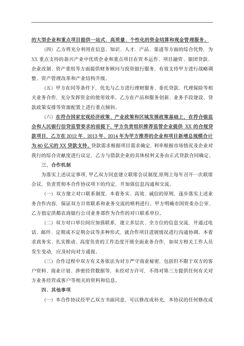 公司与银行全面战略合作协议.dotx第4页