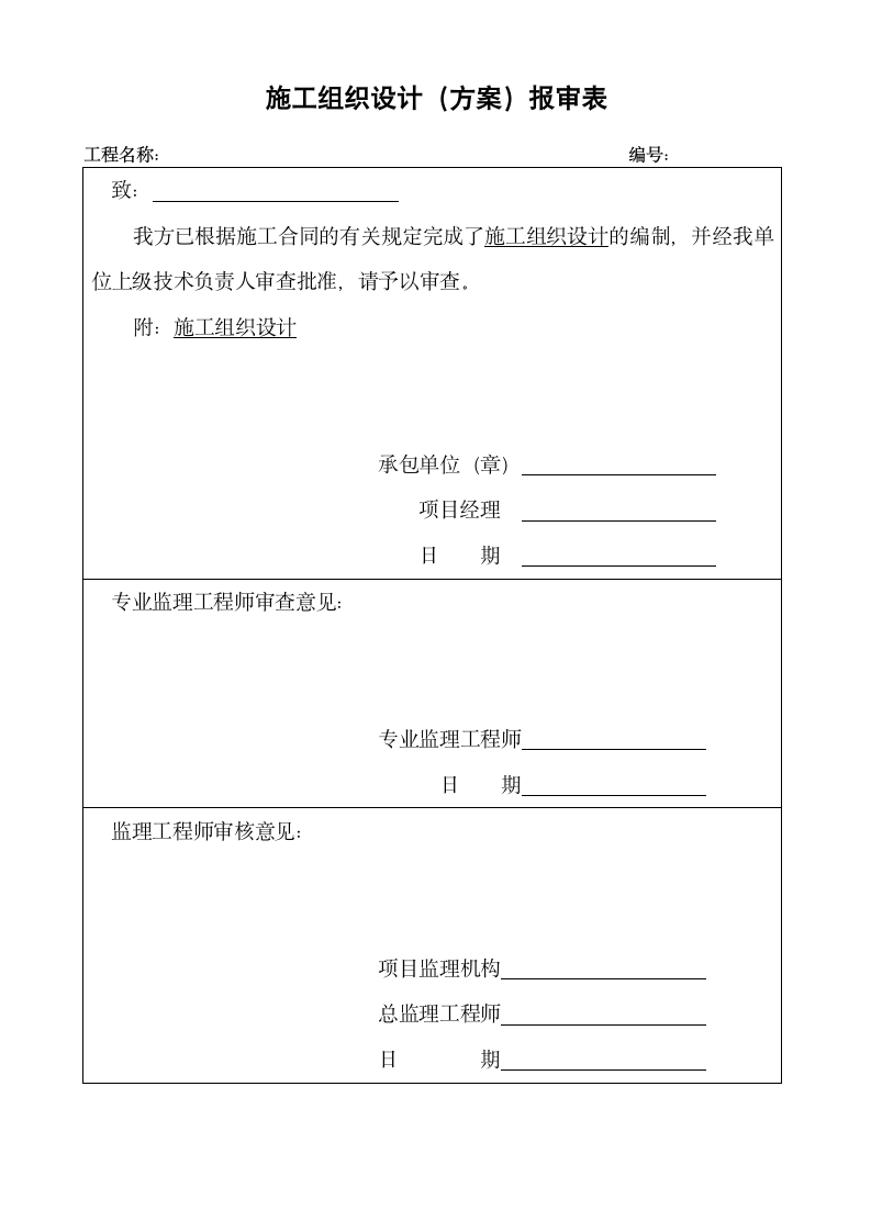 施工组织设计方案报审表.doc