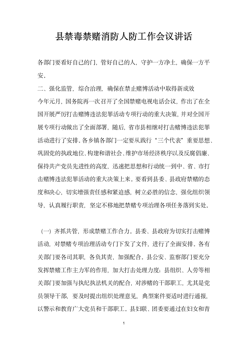 县禁毒禁赌消防人防工作会议讲话.docx