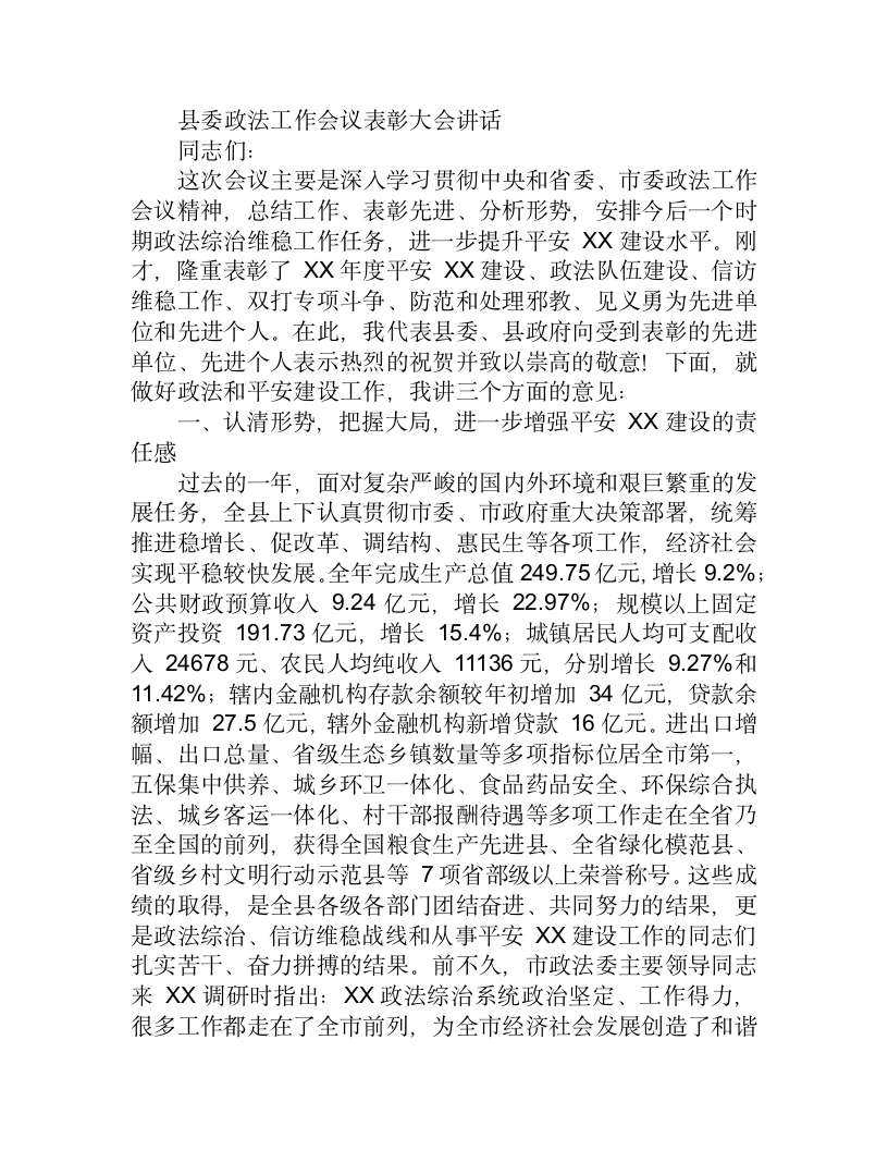 县委政法工作会议表彰大会讲话.docx