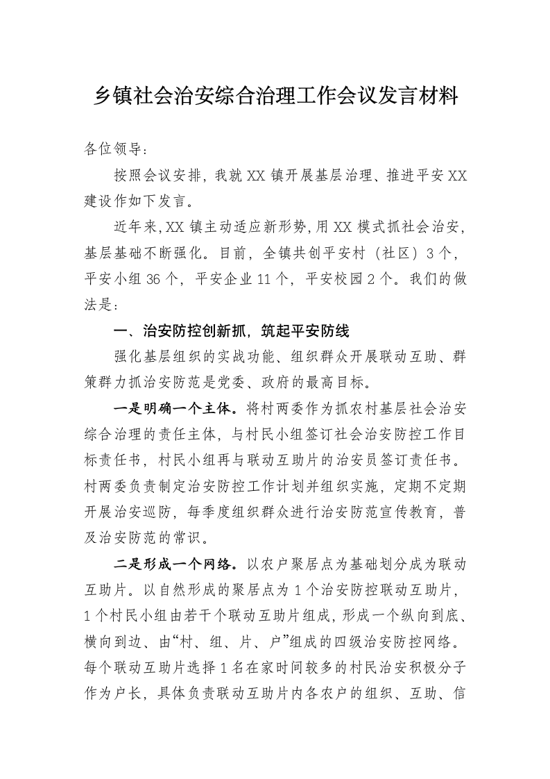 20XX年乡镇社会治安综合治理工作会议发言材料.docx