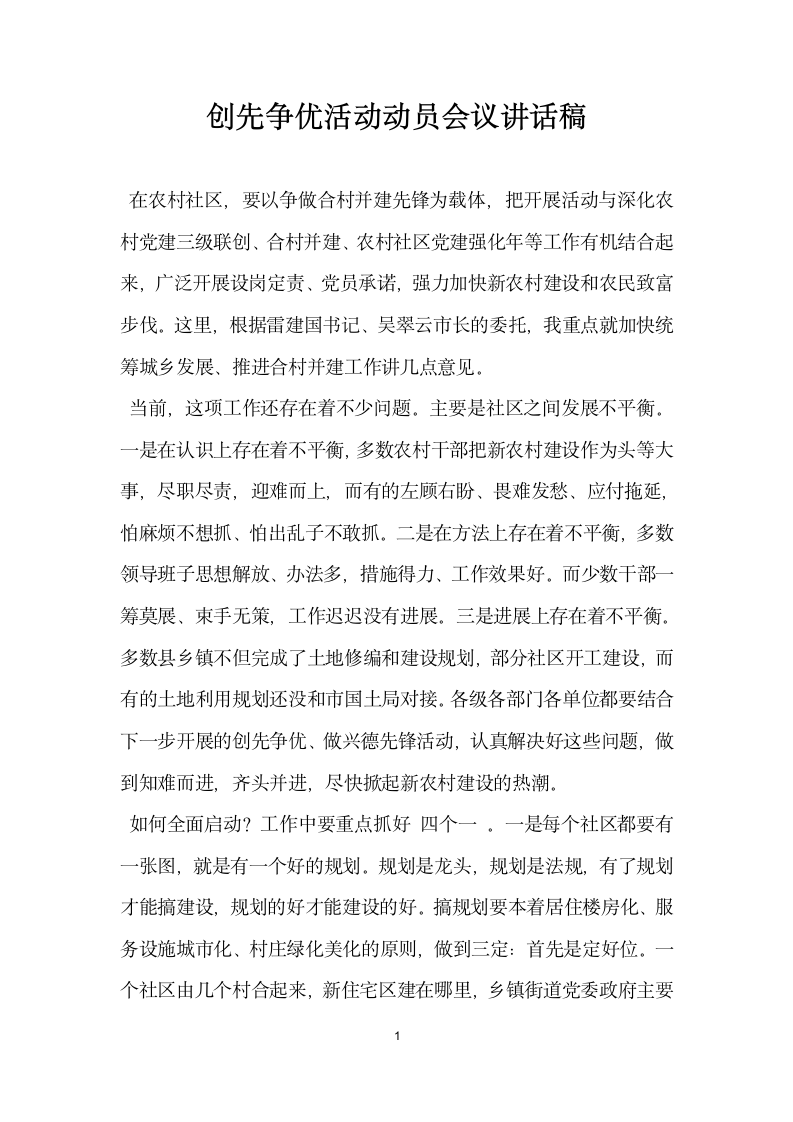 创先争优活动动员会议讲话稿.docx