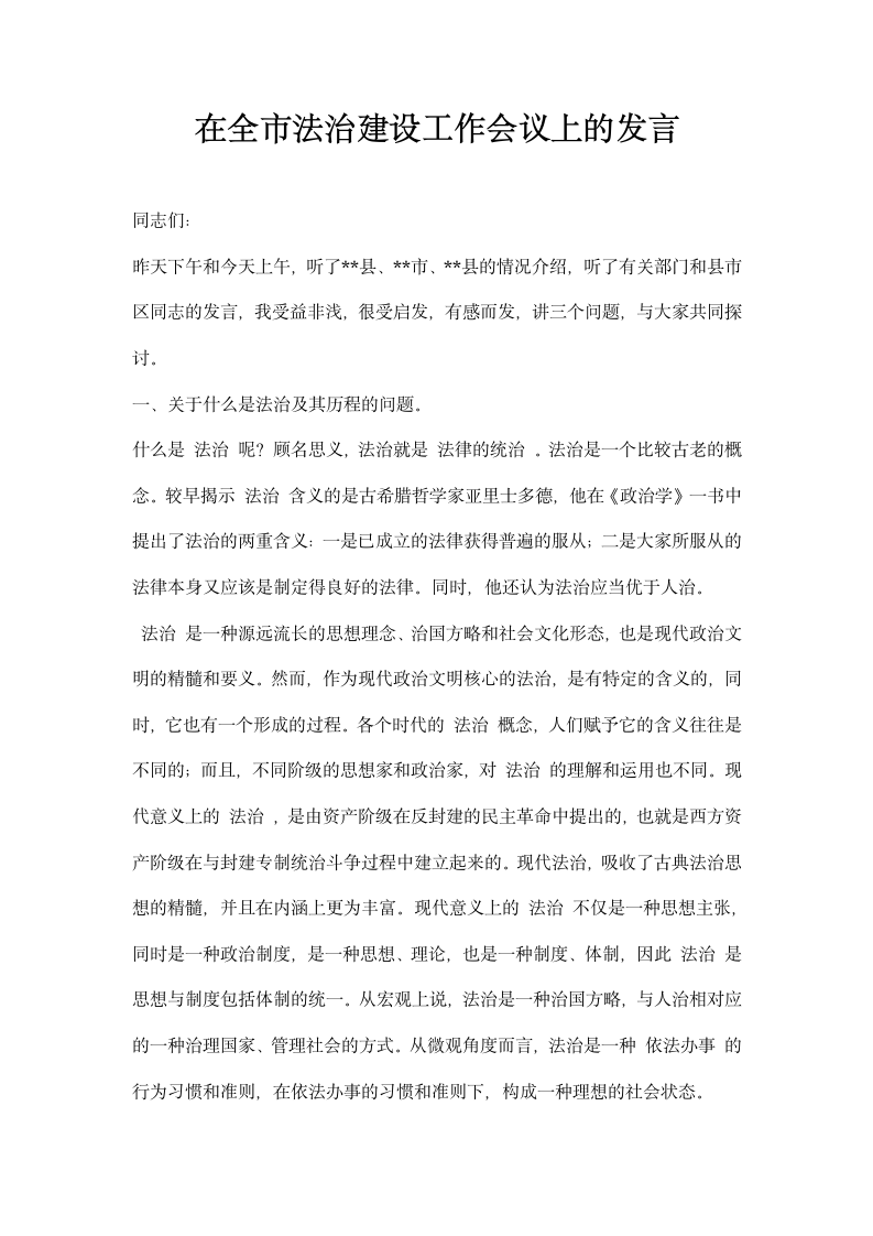 在全市法治建设工作会议上的发言.docx