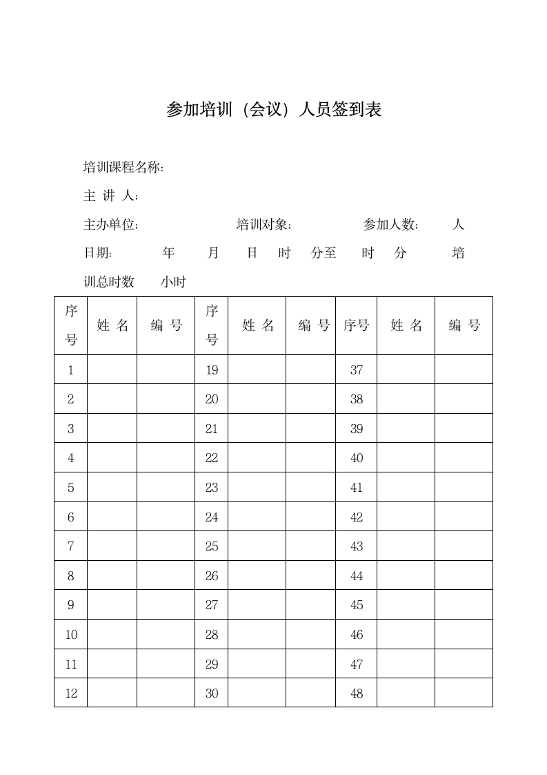 参加培训（会议）人员签到表.docx