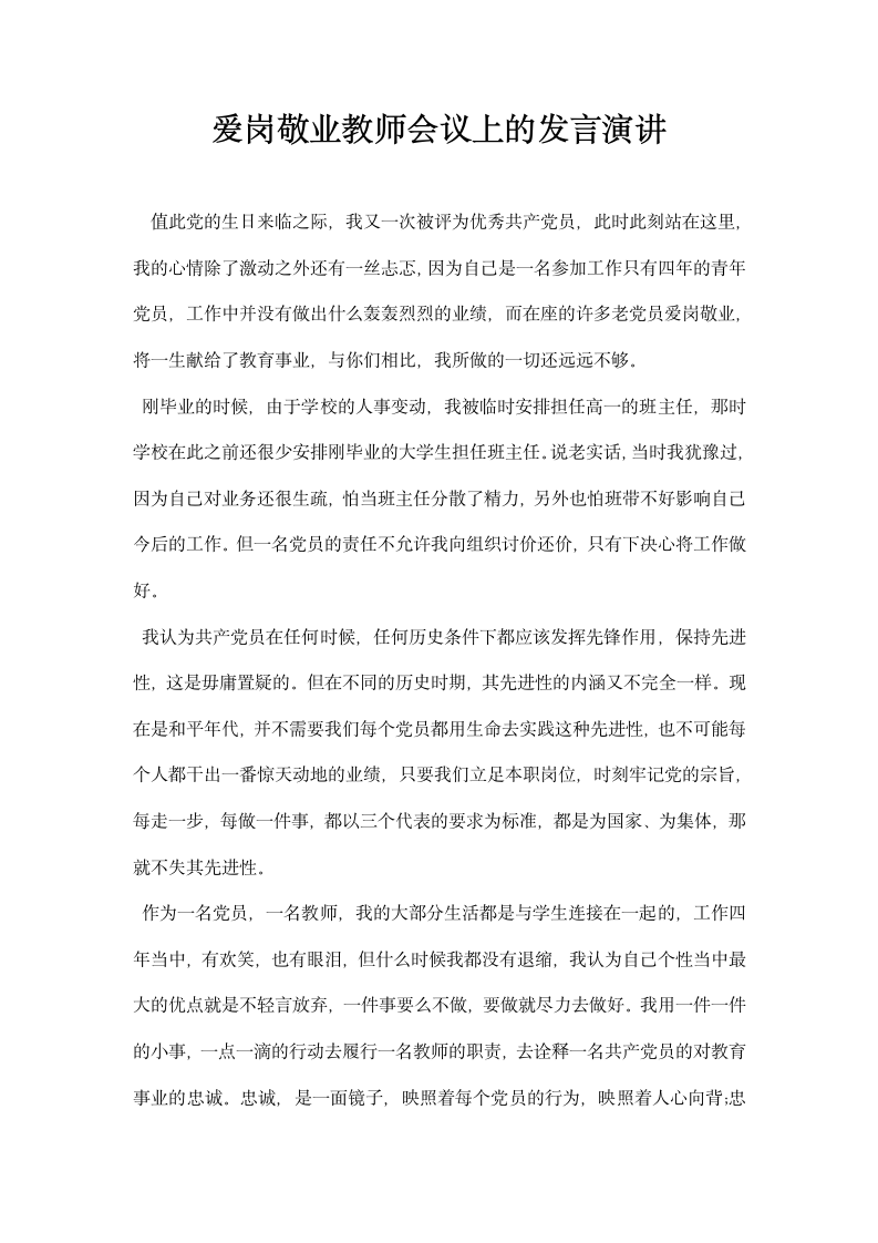 爱岗敬业教师会议上的发言演讲.docx