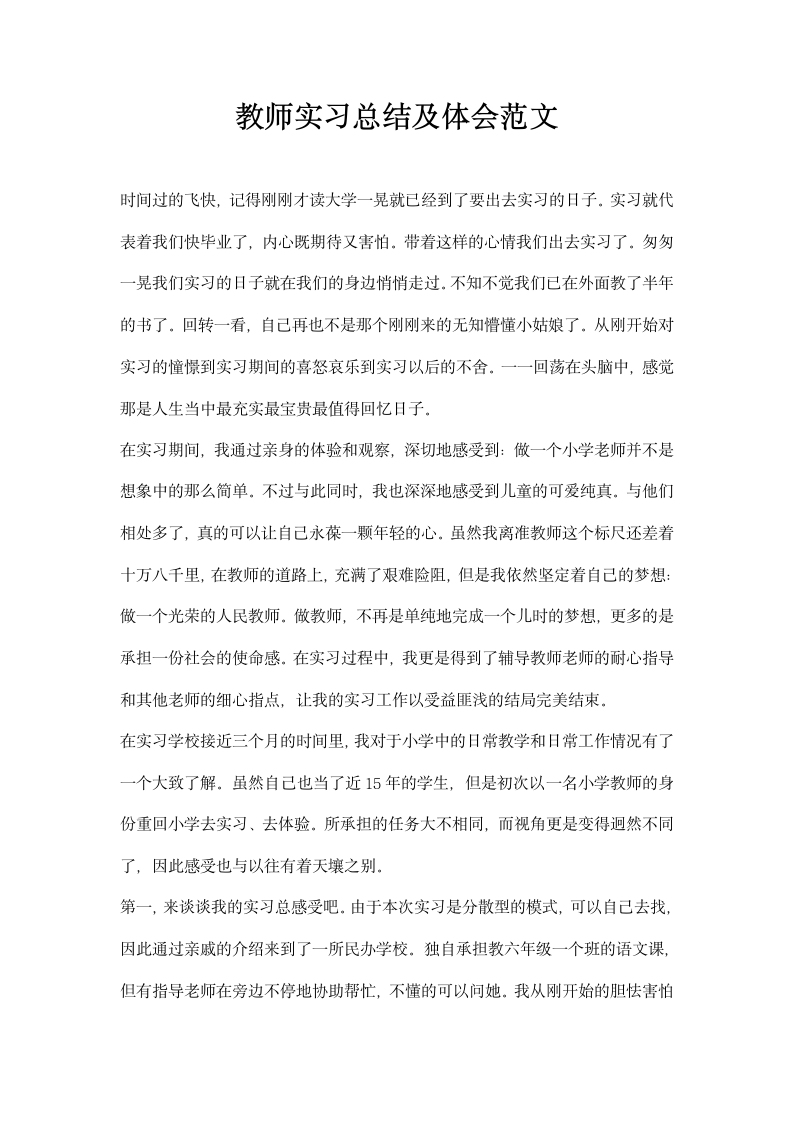 教师实习总结及体会范文.docx第1页