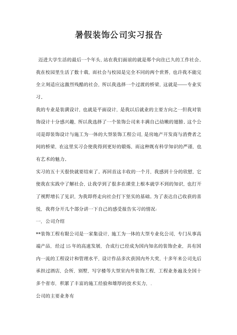 暑假装饰公司实习报告.docx第1页