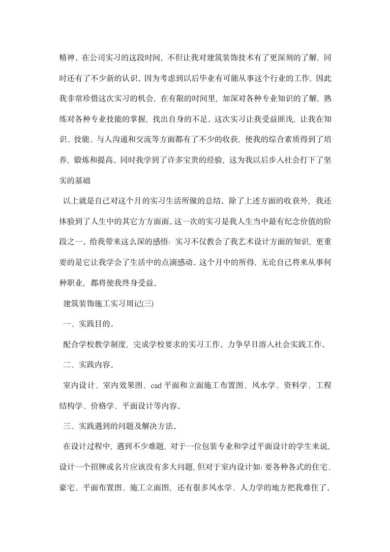 建筑装饰施工实习周记.docx第4页