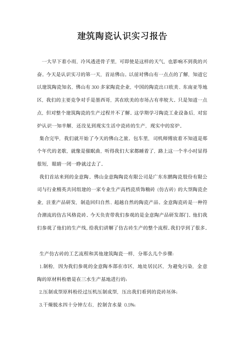 建筑陶瓷认识实习报告.docx第1页