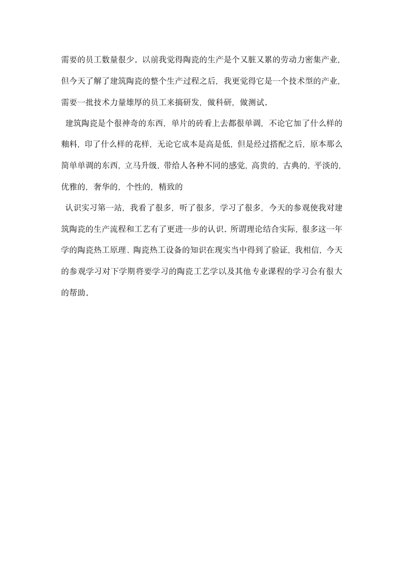 建筑陶瓷认识实习报告.docx第4页