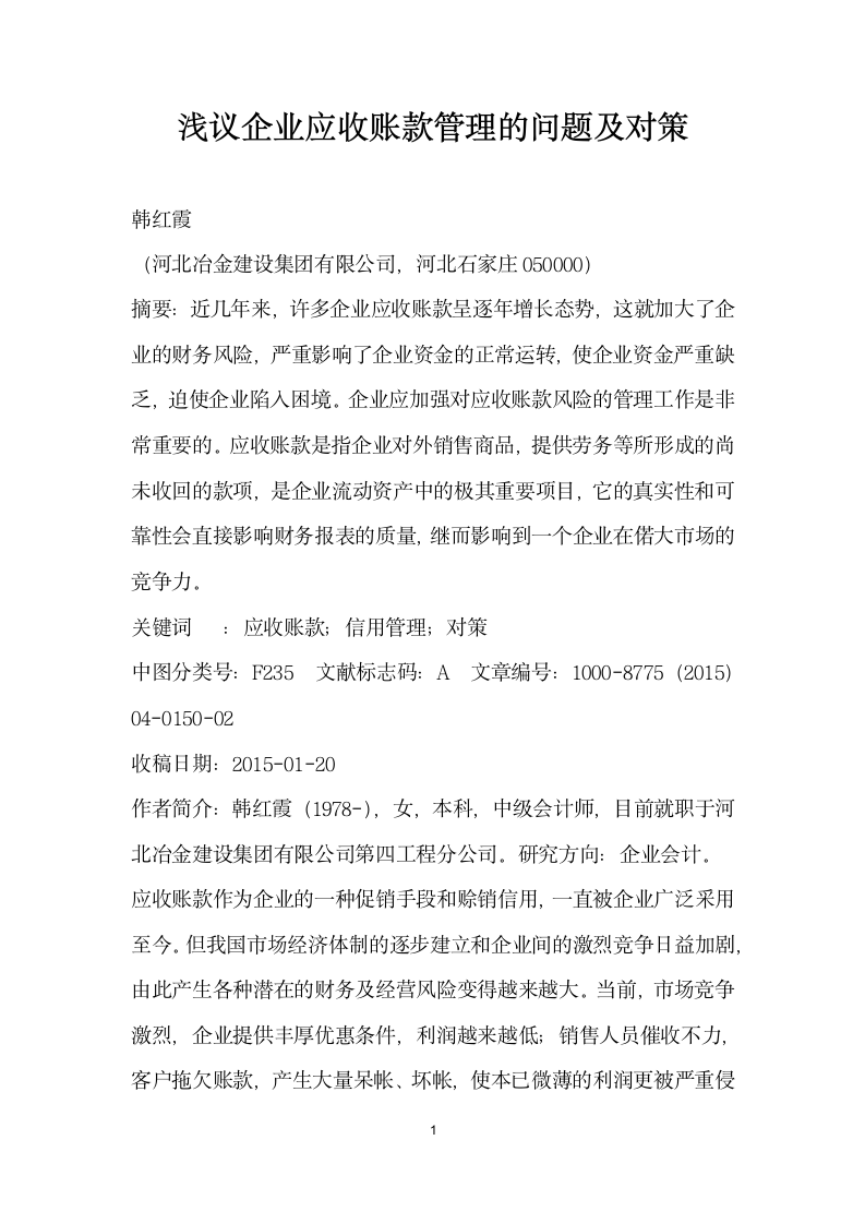 浅议企业应收账款管理的问题及对策.docx