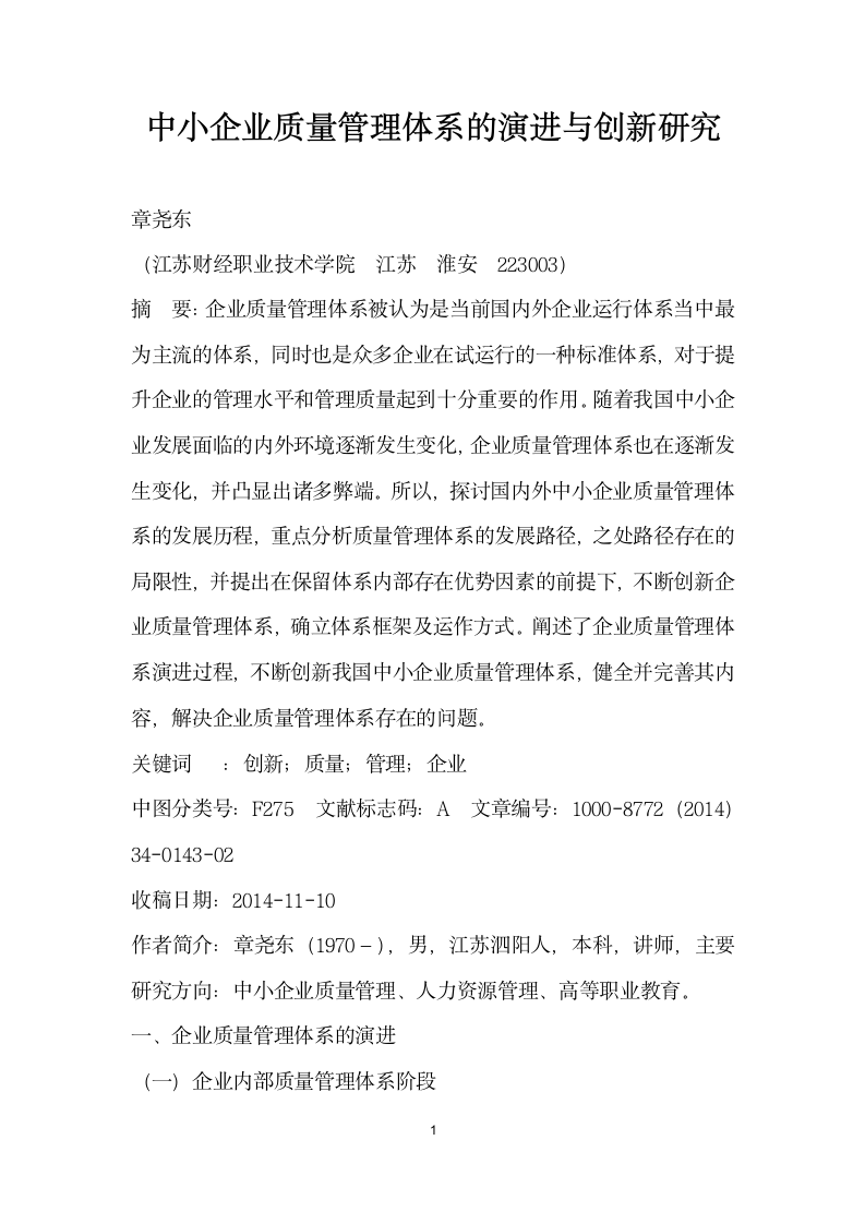 中小企业质量管理体系的演进与创研究.docx