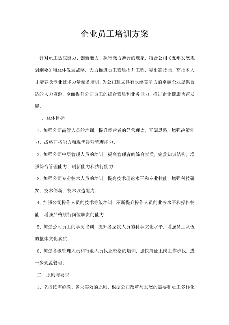 企业员工培训方案.docx