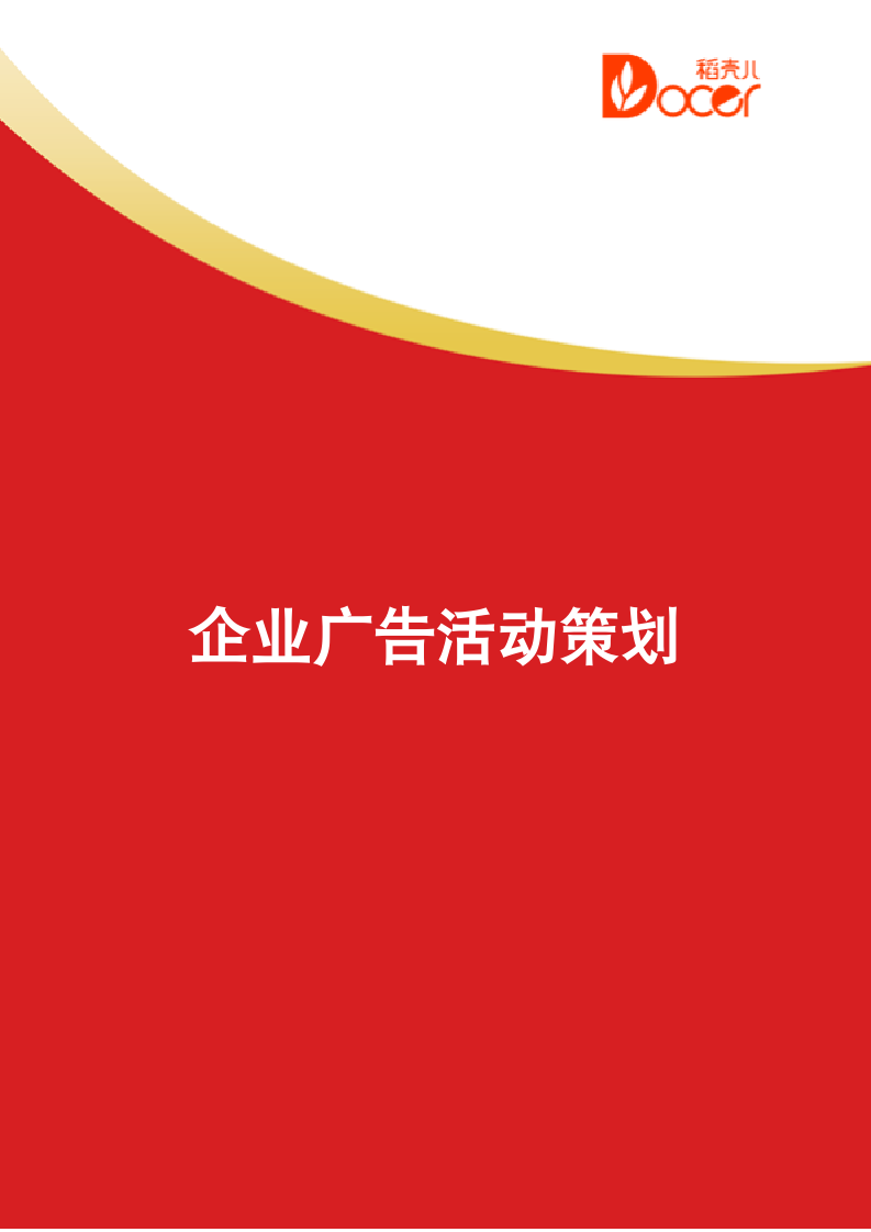 企业广告活动策划.docx